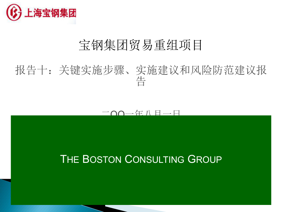波士頓咨詢公司寶鋼貿易重組項目報告 實施方案與貿易咨詢